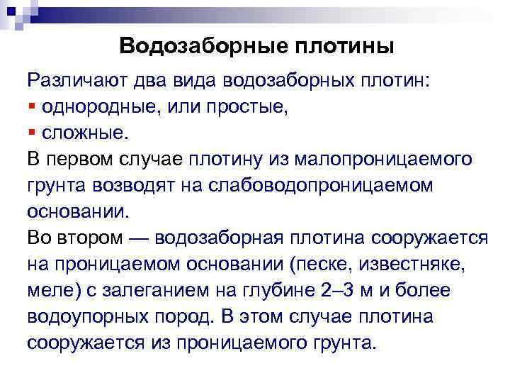 Водозаборные плотины Различают два вида водозаборных плотин: § однородные, или простые, § сложные. В