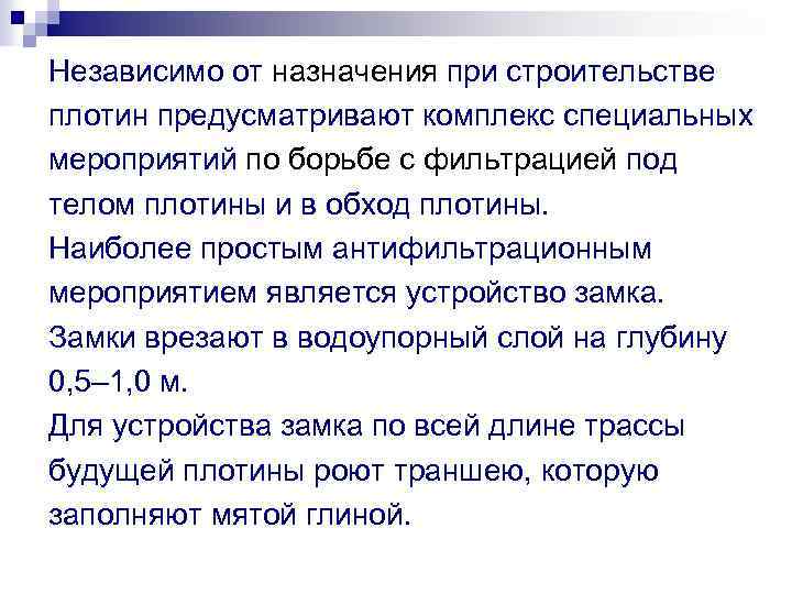 Независимо от назначения при строительстве плотин предусматривают комплекс специальных мероприятий по борьбе с фильтрацией