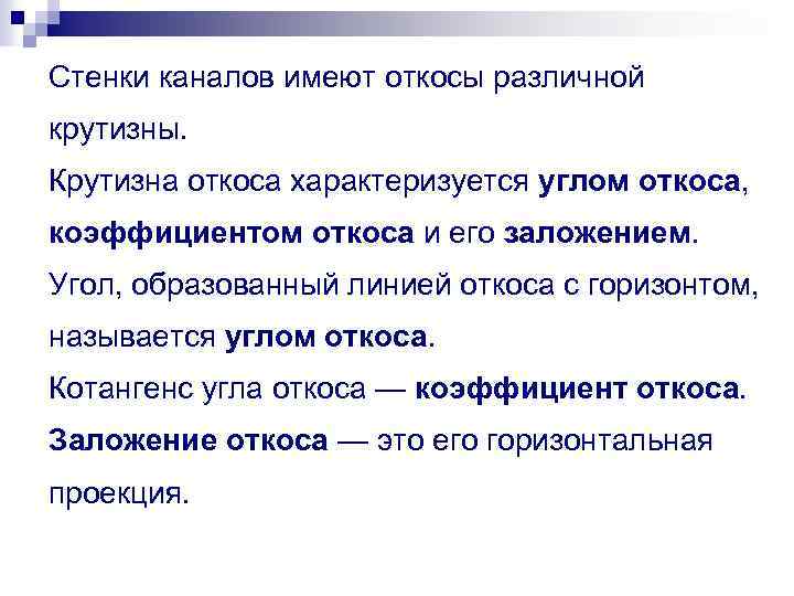 Стенки каналов имеют откосы различной крутизны. Крутизна откоса характеризуется углом откоса, коэффициентом откоса и