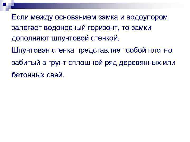 Если между основанием замка и водоупором залегает водоносный горизонт, то замки дополняют шпунтовой стенкой.