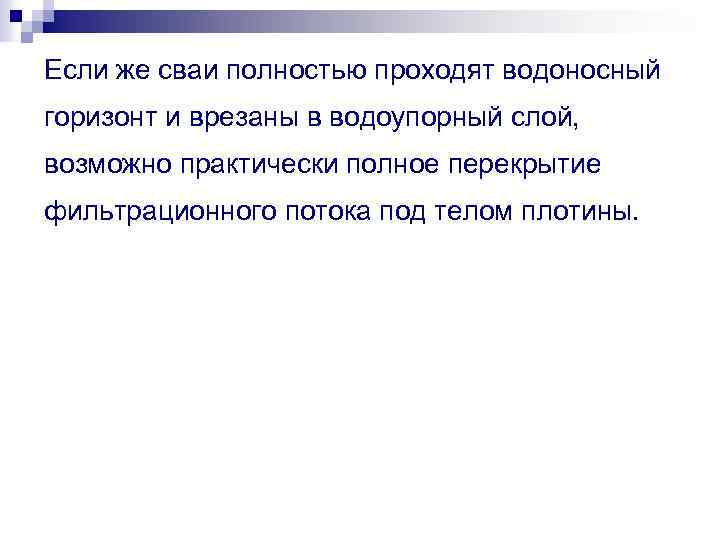 Если же сваи полностью проходят водоносный горизонт и врезаны в водоупорный слой, возможно практически