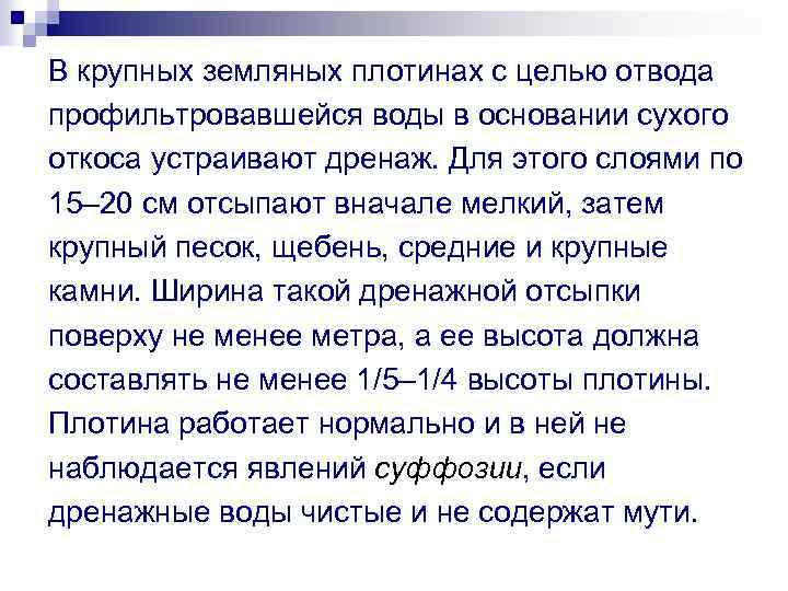 В крупных земляных плотинах с целью отвода профильтровавшейся воды в основании сухого откоса устраивают