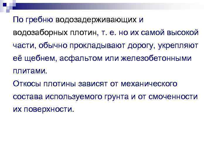 По гребню водозадерживающих и водозаборных плотин, т. е. но их самой высокой части, обычно