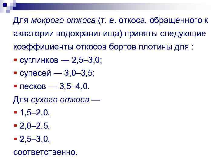 Для мокрого откоса (т. е. откоса, обращенного к акватории водохранилища) приняты следующие коэффициенты откосов