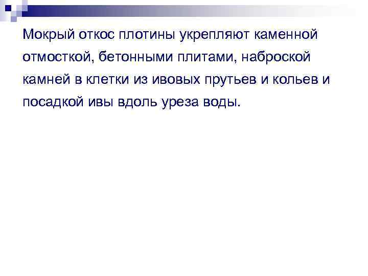 Мокрый откос плотины укрепляют каменной отмосткой, бетонными плитами, наброской камней в клетки из ивовых