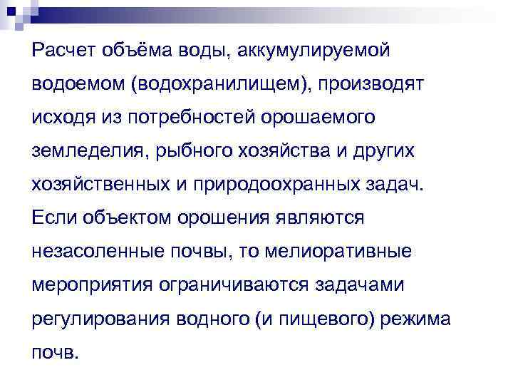 Расчет объёма воды, аккумулируемой водоемом (водохранилищем), производят исходя из потребностей орошаемого земледелия, рыбного хозяйства