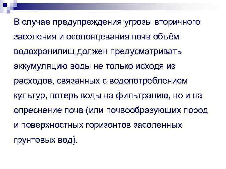 В случае предупреждения угрозы вторичного засоления и осолонцевания почв объём водохранилищ должен предусматривать аккумуляцию