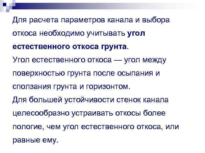 Для расчета параметров канала и выбора откоса необходимо учитывать угол естественного откоса грунта. Угол