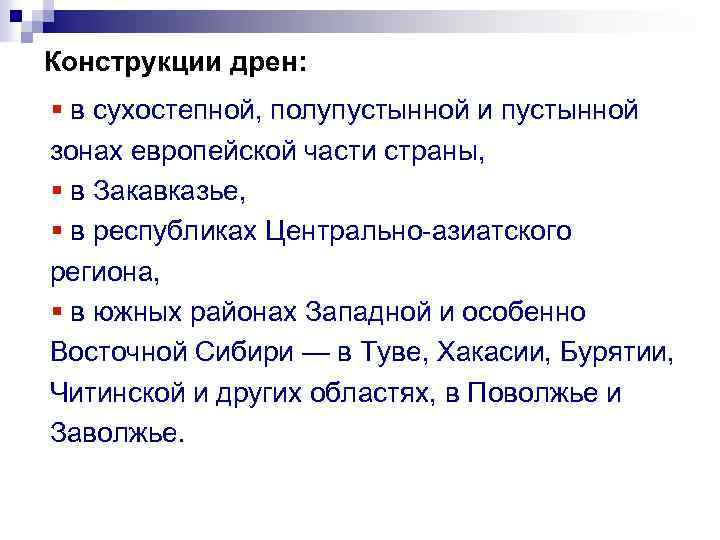 Конструкции дрен: § в сухостепной, полупустынной и пустынной зонах европейской части страны, § в
