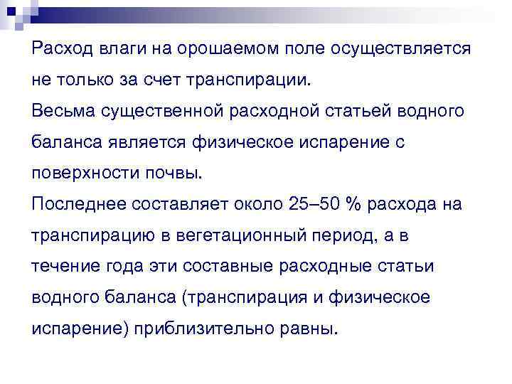 Расход влаги на орошаемом поле осуществляется не только за счет транспирации. Весьма существенной расходной