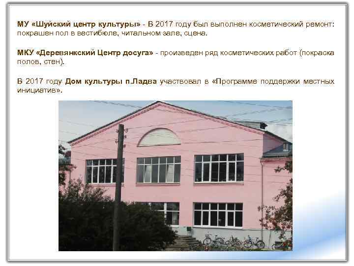 МУ «Шуйский центр культуры» - В 2017 году был выполнен косметический ремонт: покрашен пол