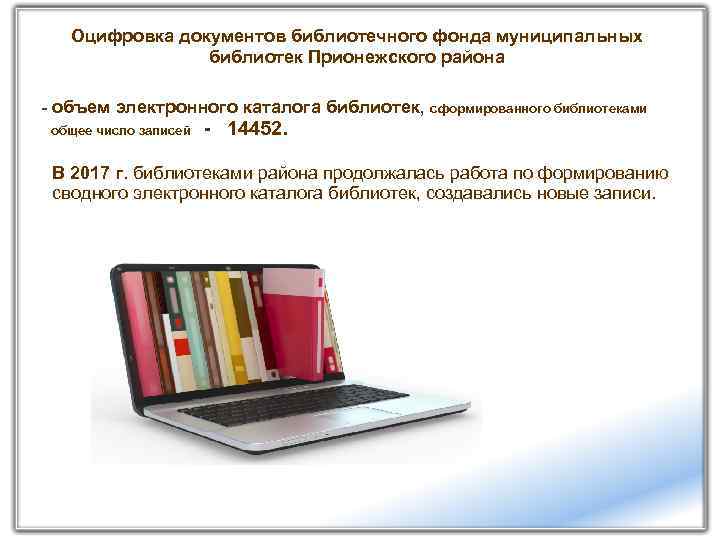 Оцифровка документов библиотечного фонда муниципальных библиотек Прионежского района - объем электронного каталога библиотек, сформированного