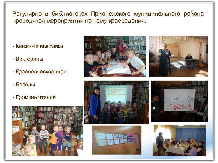 Регулярно в библиотеках Прионежского муниципального района проводятся мероприятия на тему краеведения: - Книжные выставки
