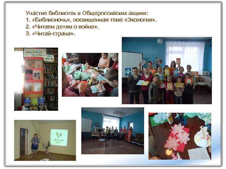 Участие библиотек в Общероссийских акциях: 1. «Библионочь» , посвященная теме «Экология» . 2. «Читаем
