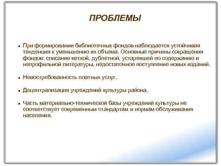 ПРОБЛЕМЫ При формировании библиотечных фондов наблюдается устойчивая тенденция к уменьшению их объема. Основные причины