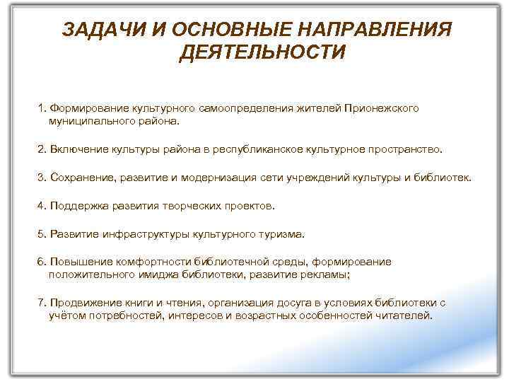 ЗАДАЧИ И ОСНОВНЫЕ НАПРАВЛЕНИЯ ДЕЯТЕЛЬНОСТИ 1. Формирование культурного самоопределения жителей Прионежского муниципального района. 2.