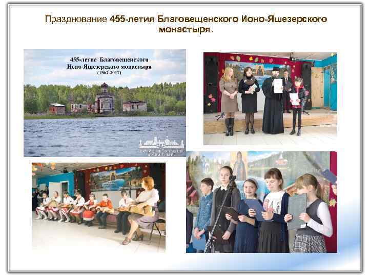 Празднование 455 -летия Благовещенского Ионо-Яшезерского монастыря. 