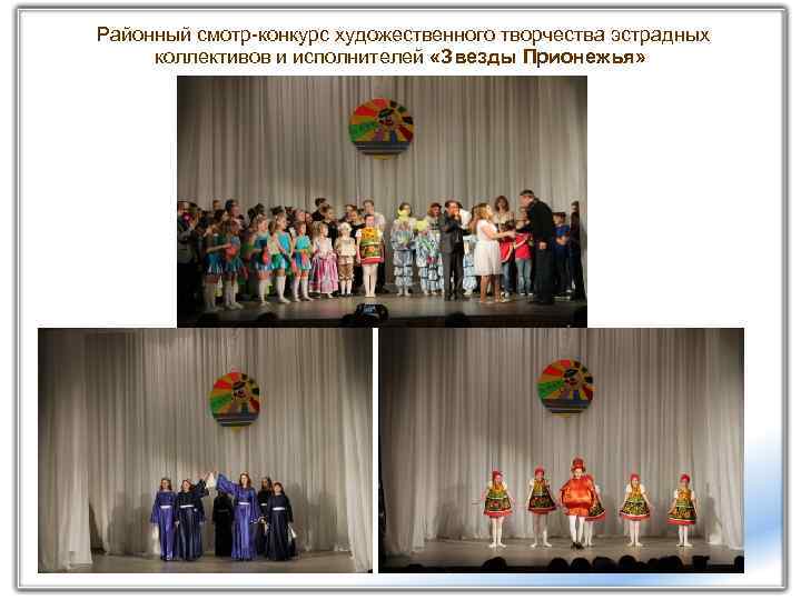 Районный смотр-конкурс художественного творчества эстрадных коллективов и исполнителей «Звезды Прионежья» 