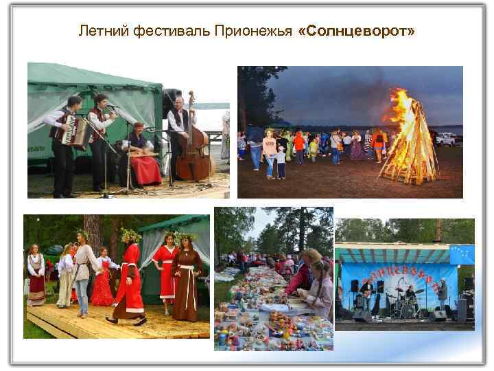 Летний фестиваль Прионежья «Солнцеворот» 