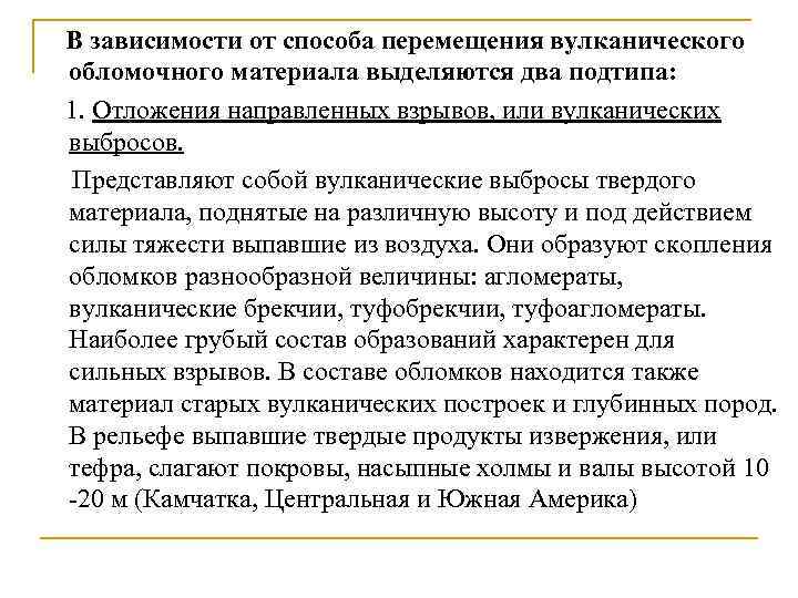  В зависимости от способа перемещения вулканического обломочного материала выделяются два подтипа: 1. Отложения