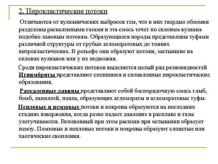  2. Пирокластические потоки Отличаются от вулканических выбросов тем, что в них твердые обломки