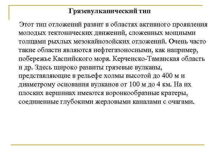 Грязевулканический тип Этот тип отложений развит в областях активного проявления молодых тектонических движений, сложенных