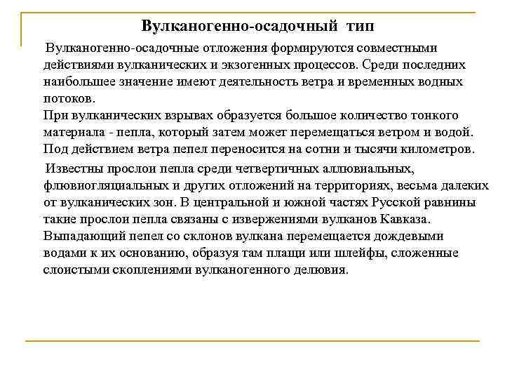 Вулканогенно-осадочный тип Вулканогенно-осадочные отложения формируются совместными действиями вулканических и экзогенных процессов. Среди последних наибольшее