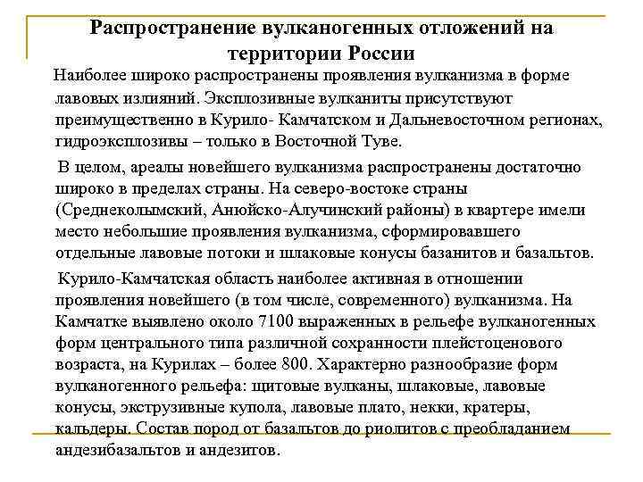 Распространение вулканогенных отложений на территории России Наиболее широко распространены проявления вулканизма в форме лавовых