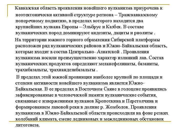  Кавказская область проявления новейшего вулканизма приурочена к неотектонически активной структуре региона – Транскавказскому