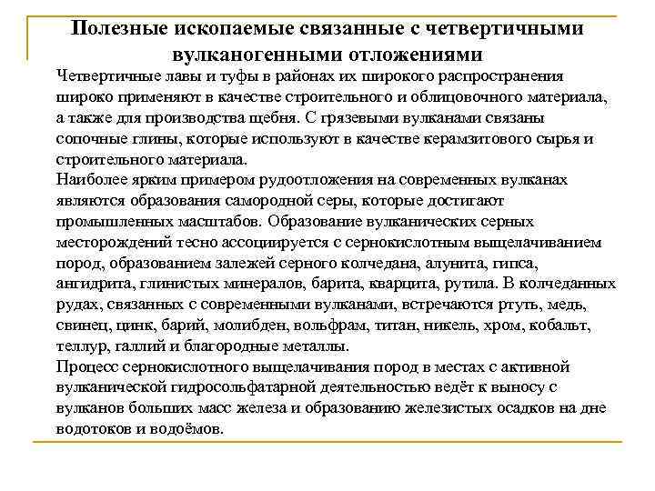 Полезные ископаемые связанные с четвертичными вулканогенными отложениями Четвертичные лавы и туфы в районах их