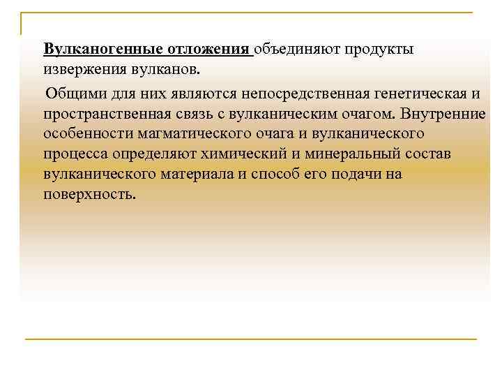 Вулканогенные отложения объединяют продукты извержения вулканов. Общими для них являются непосредственная генетическая и пространственная