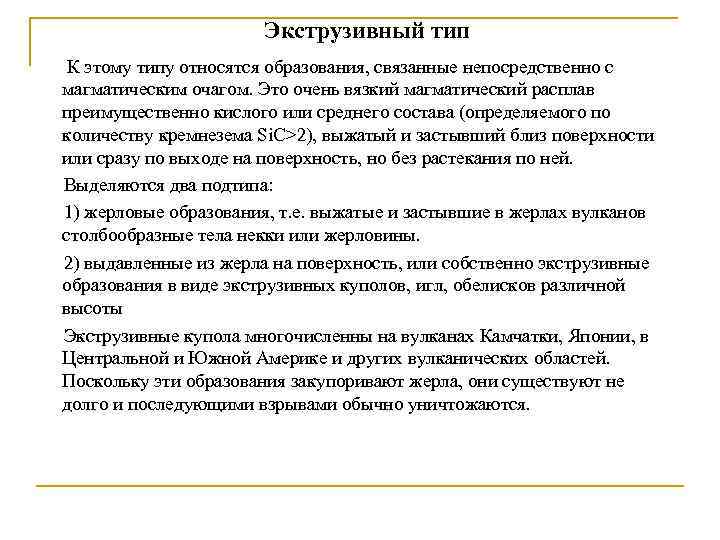 Экструзивный тип К этому типу относятся образования, связанные непосредственно с магматическим очагом. Это очень