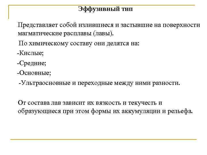 Эффузивный тип Представляет собой излившиеся и застывшие на поверхности магматические расплавы (лавы). По химическому
