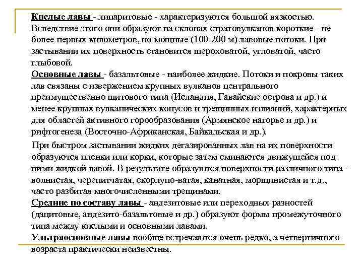 Кислые лавы - липаритовые - характеризуются большой вязкостью. Вследствие этого они образуют на склонах