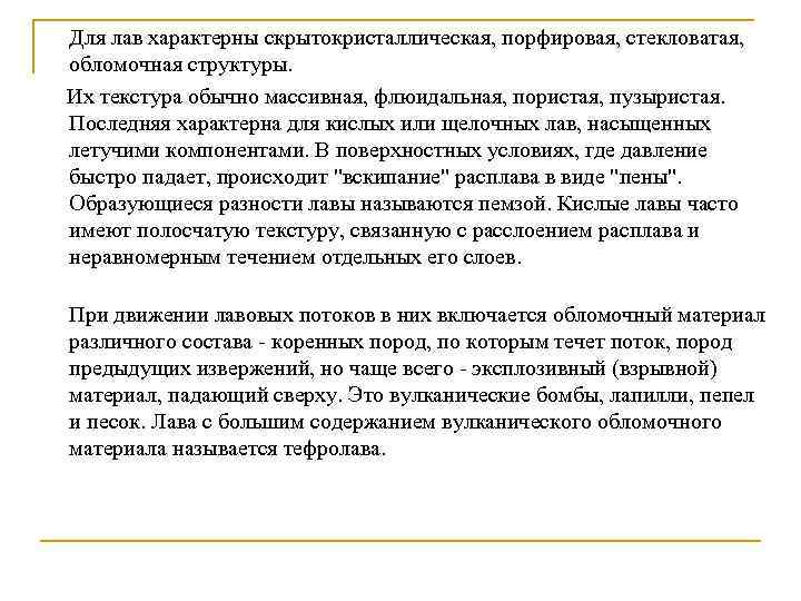  Для лав характерны скрытокристаллическая, порфировая, стекловатая, обломочная структуры. Их текстура обычно массивная, флюидальная,