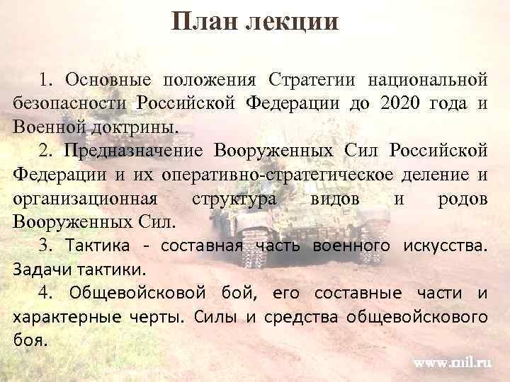 План лекции 1. Основные положения Стратегии национальной безопасности Российской Федерации до 2020 года и