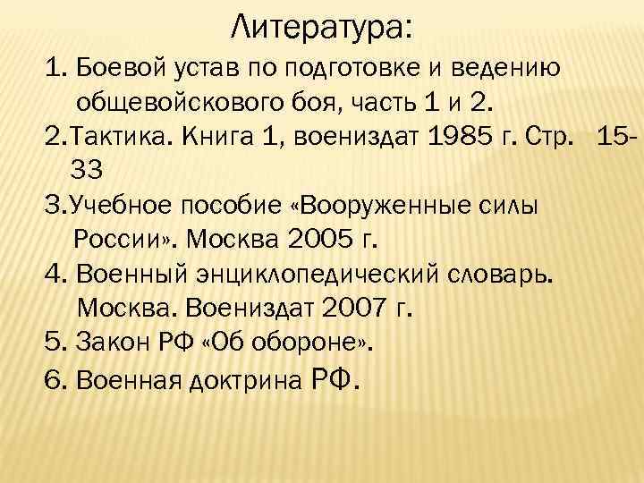 Литература: 1. Боевой устав по подготовке и ведению общевойскового боя, часть 1 и 2.
