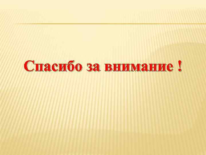 Спасибо за внимание ! 