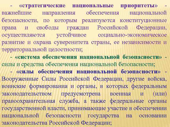 - «стратегические национальные приоритеты» важнейшие направления обеспечения национальной безопасности, по которым реализуются конституционные права