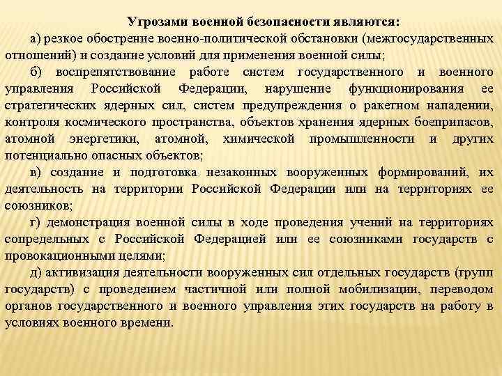 Угрозами военной безопасности являются: а) резкое обострение военно-политической обстановки (межгосударственных отношений) и создание условий
