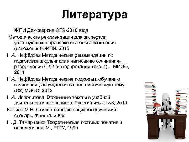 Литература ФИПИ Демоверсия ОГЭ-2016 года Методические рекомендации для экспертов, участвующих в проверке итогового сочинения