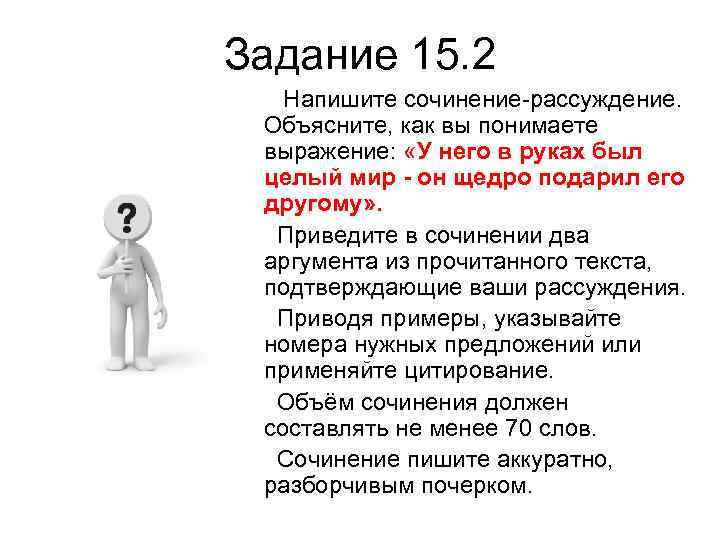 Задание 15. 2 Напишите сочинение-рассуждение. Объясните, как вы понимаете выражение: «У него в руках