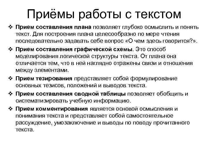Приёмы работы с текстом v Прием составления плана позволяет глубоко осмыслить и понять текст.