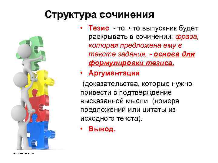 Структура сочинения • Тезис - то, что выпускник будет раскрывать в сочинении; фраза, которая