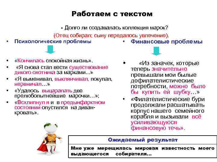 Работаем с текстом • • • - Долго ли создавалась коллекция марок? (Отец собирал;