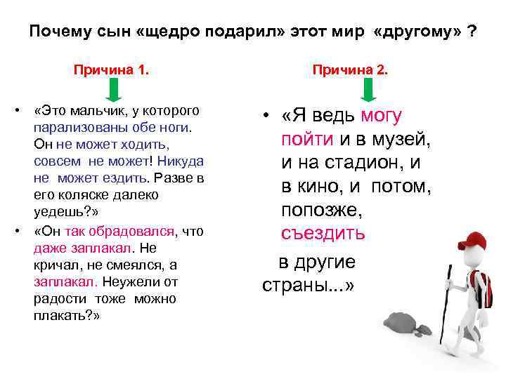 Почему сын «щедро подарил» этот мир «другому» ? Причина 1. Причина 2. • «Это