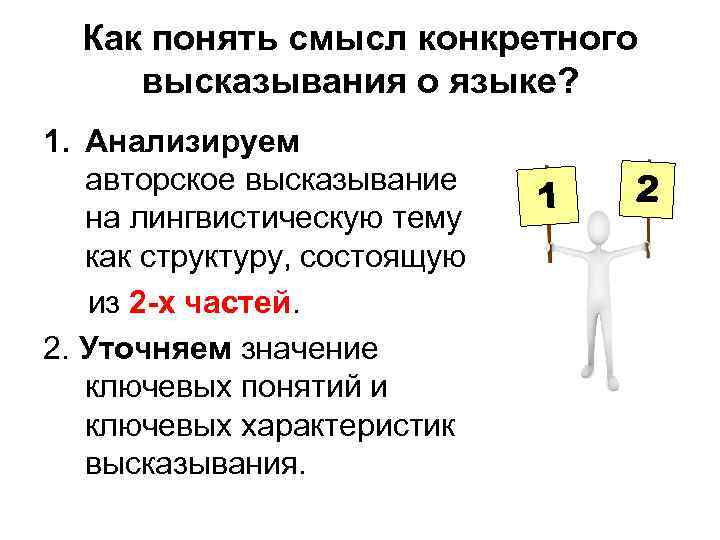 Как понять смысл конкретного высказывания о языке? 1. Анализируем авторское высказывание на лингвистическую тему