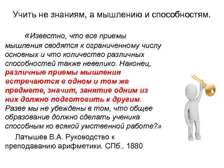 Учить не знаниям, а мышлению и способностям. «Известно, что все приемы мышления сводятся к