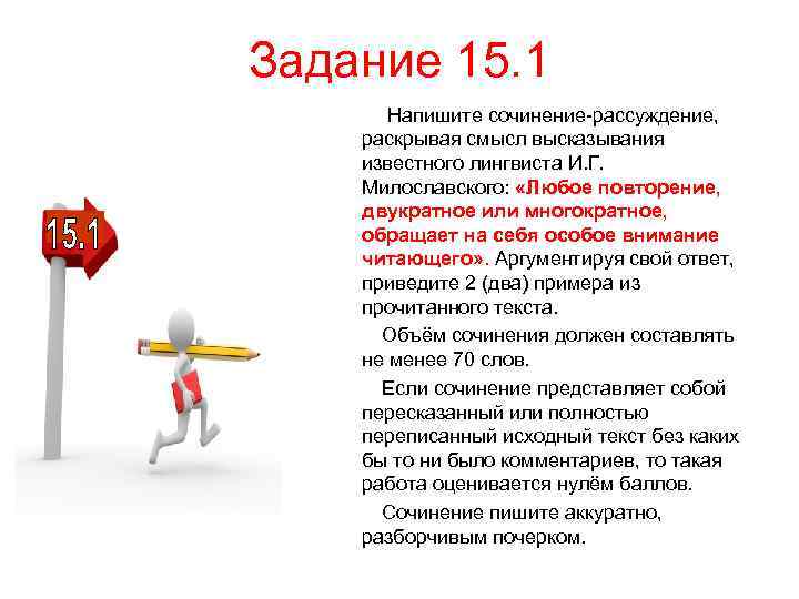 Задание 15. 1 Напишите сочинение-рассуждение, раскрывая смысл высказывания известного лингвиста И. Г. Милославского: «Любое