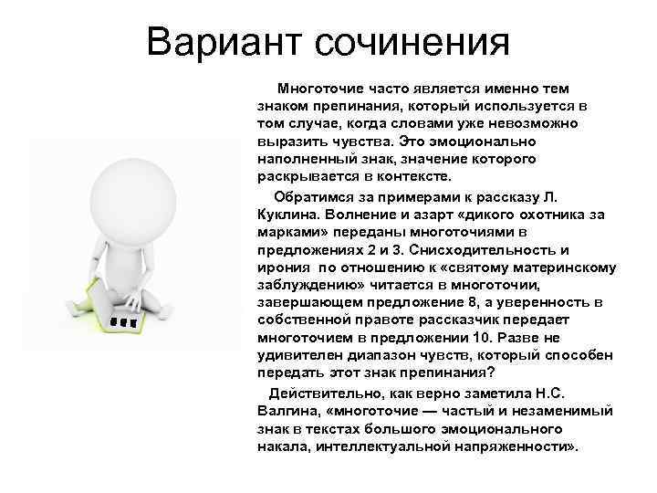 Вариант сочинения Многоточие часто является именно тем знаком препинания, который используется в том случае,
